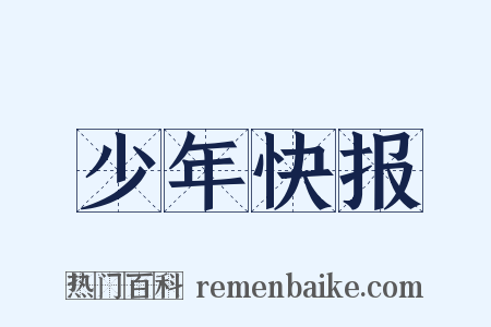 少年快报是什么意思的图片